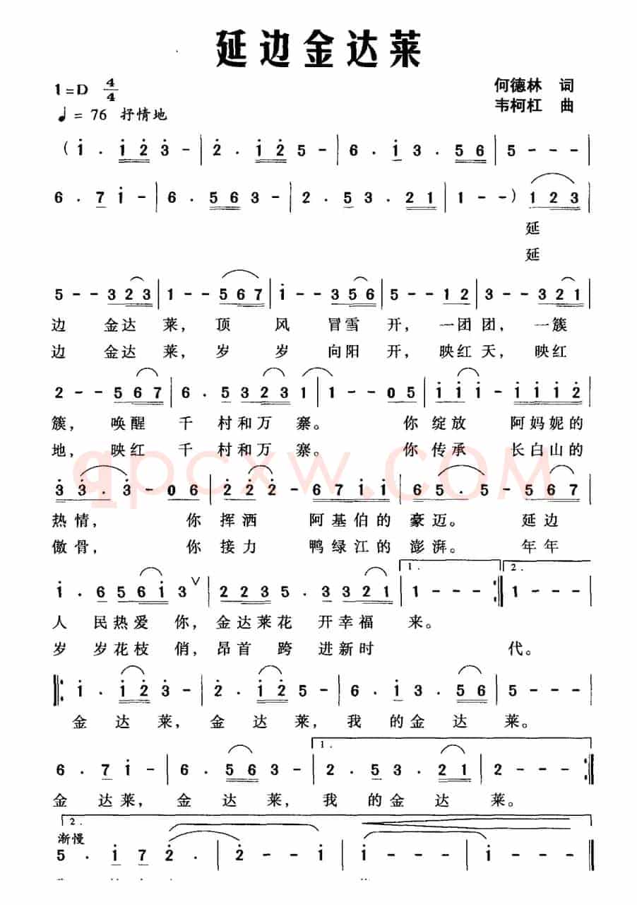 延边金达莱（何德林词 韦柯杠曲）