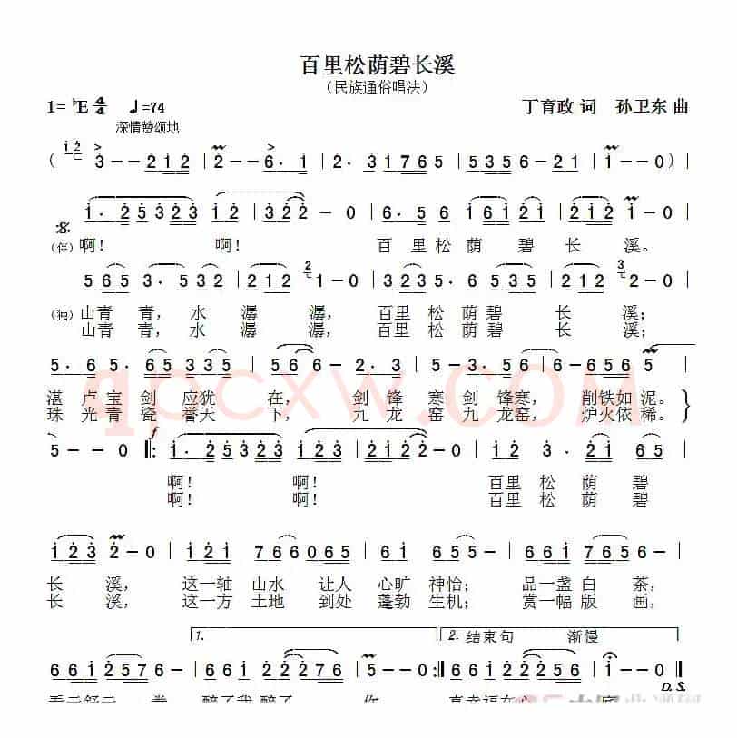 百里松荫碧长溪（丁育政词孙卫东曲）