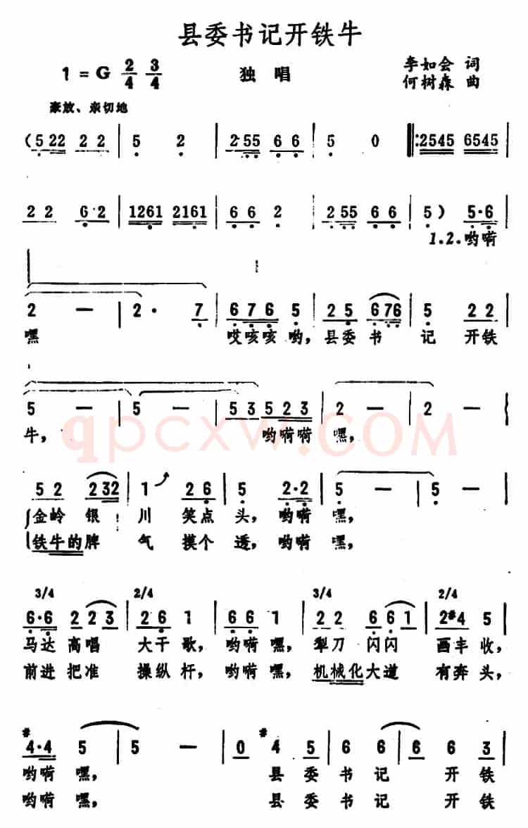 县委书记开铁牛（独唱）