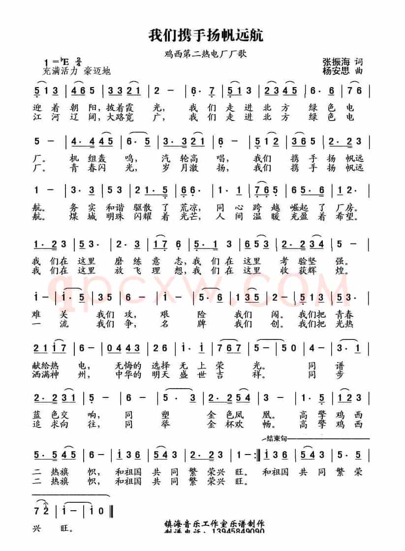 我们携手扬帆远航（鸡西第二热电厂厂歌）