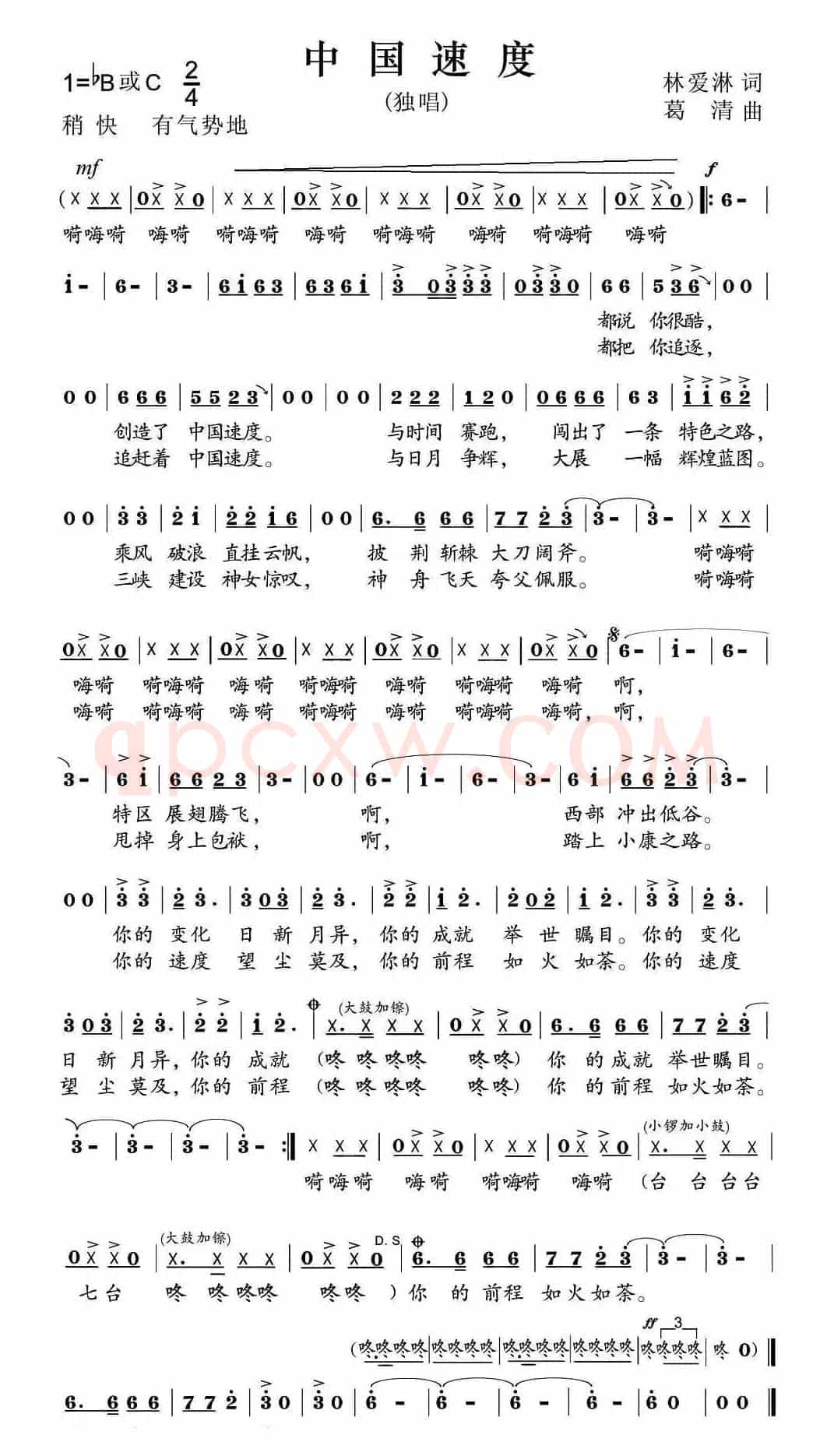 中国速度(林爱淋词 葛清曲)