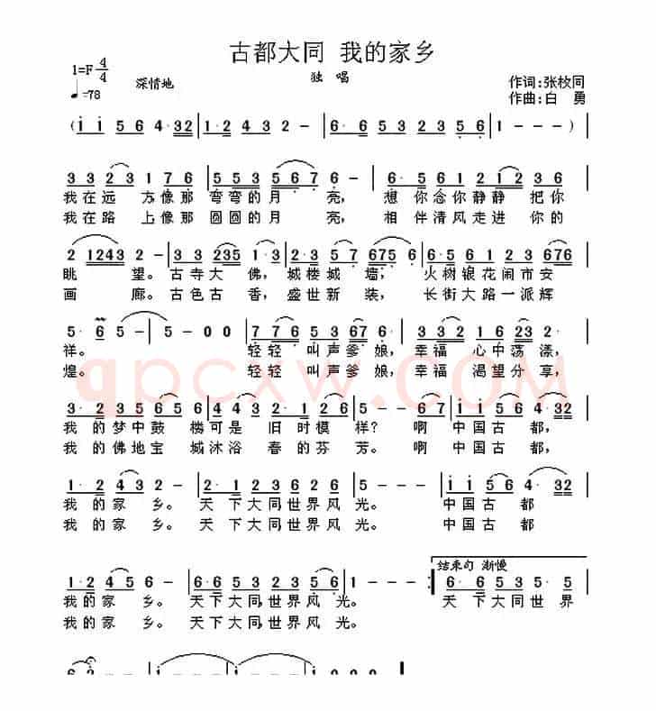 古都大同 我的家乡(张枚同词 白勇曲)