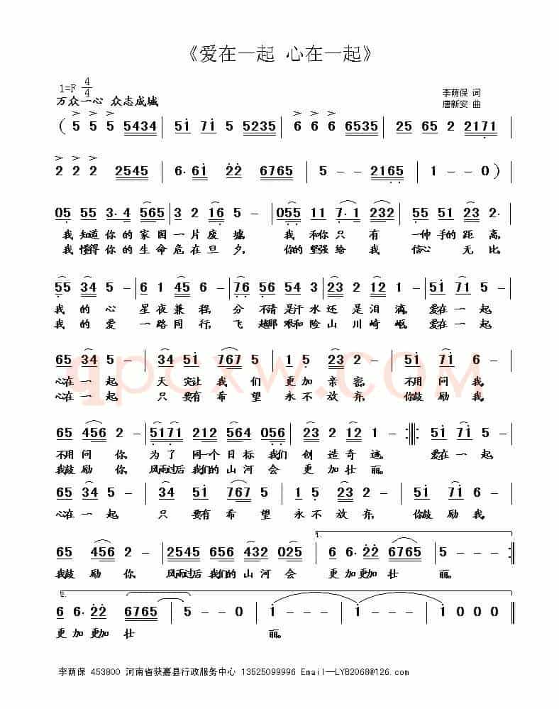 爱在一起 心在一起(李荫保词 唐新安曲)