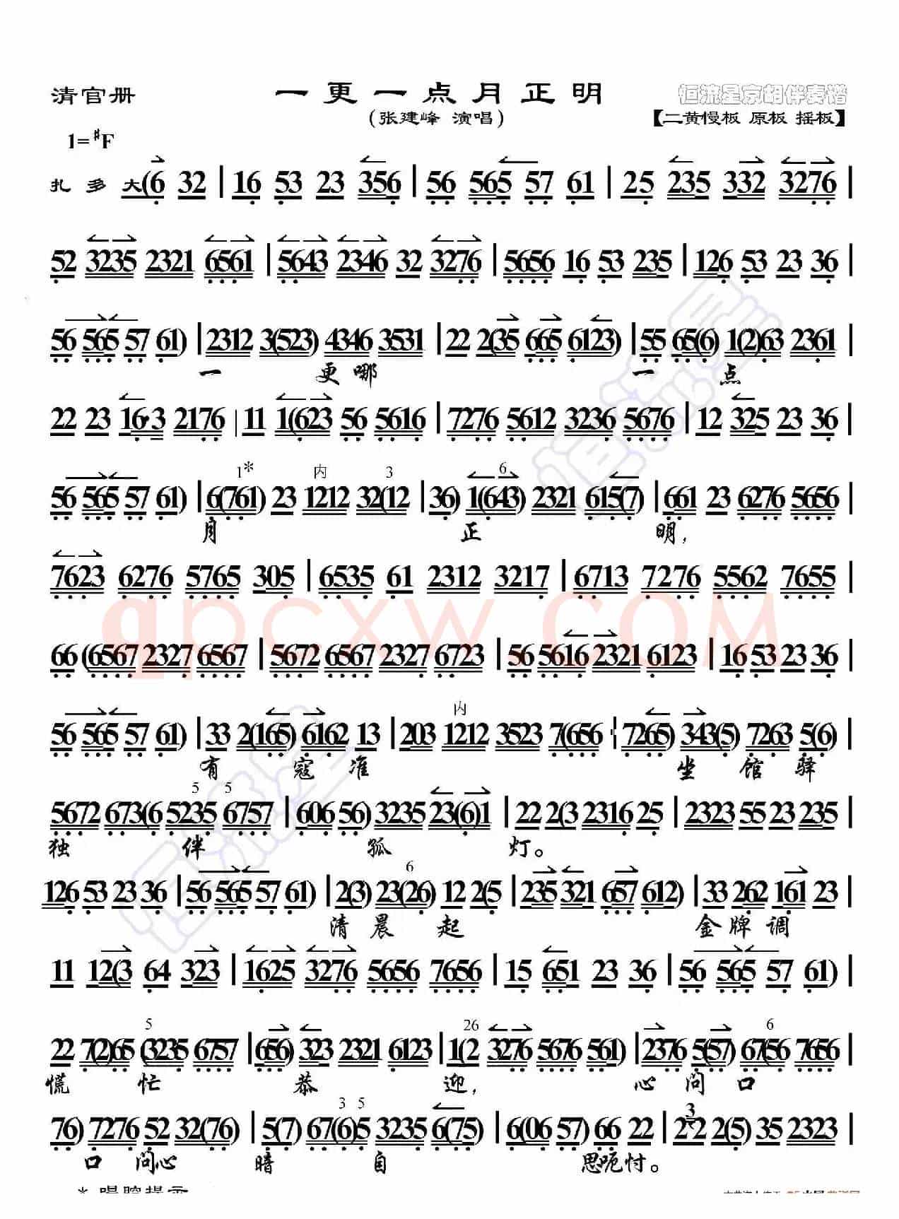 清官册·一更一点月正明（京胡伴奏谱）
