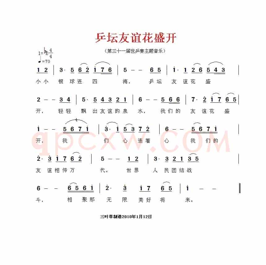 乒坛友谊花盛开