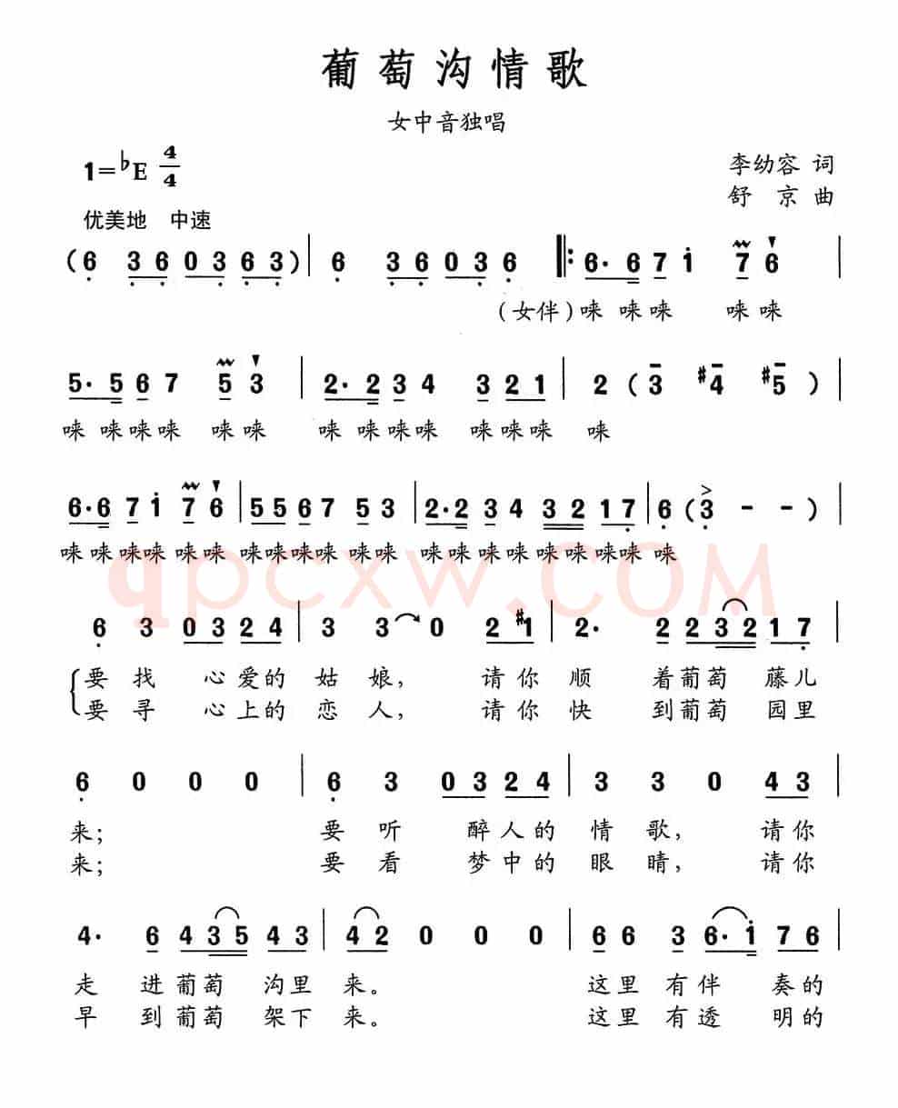 葡萄沟情歌（李幼容词 舒京曲）