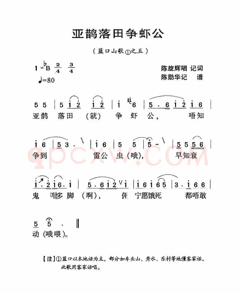 河源民歌：亚鹊落田争虾公