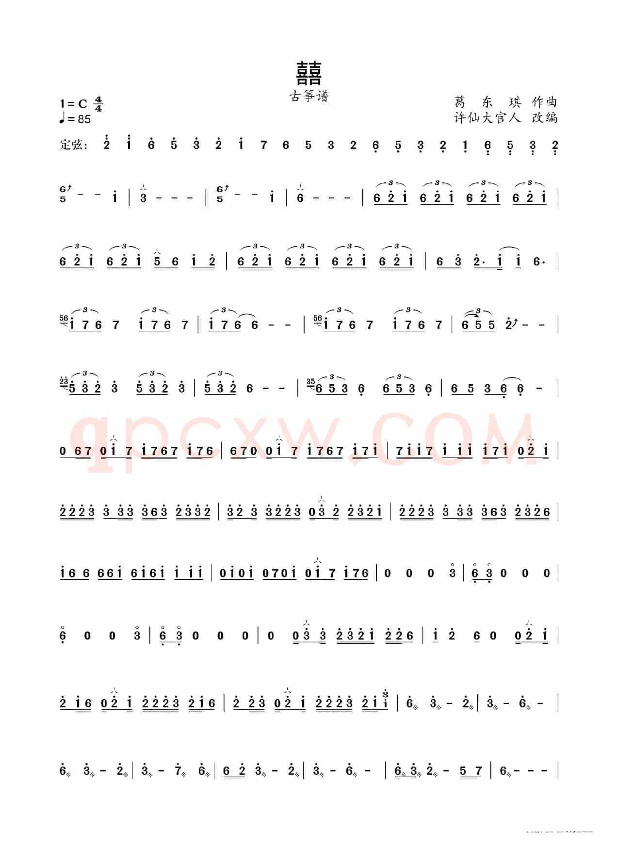 囍（古筝谱）