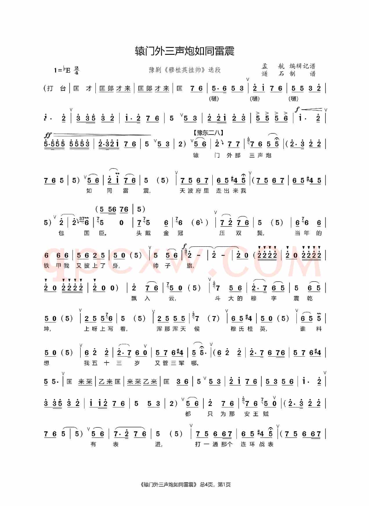 辕门外三声炮如同雷震（豫剧《穆桂英挂帅》选段）