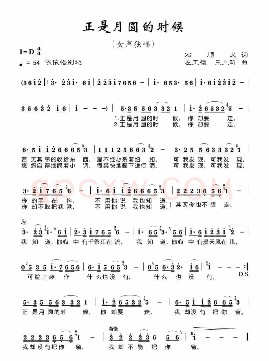 正是月圆的时候(石顺义词 左正德 王旦昕曲)