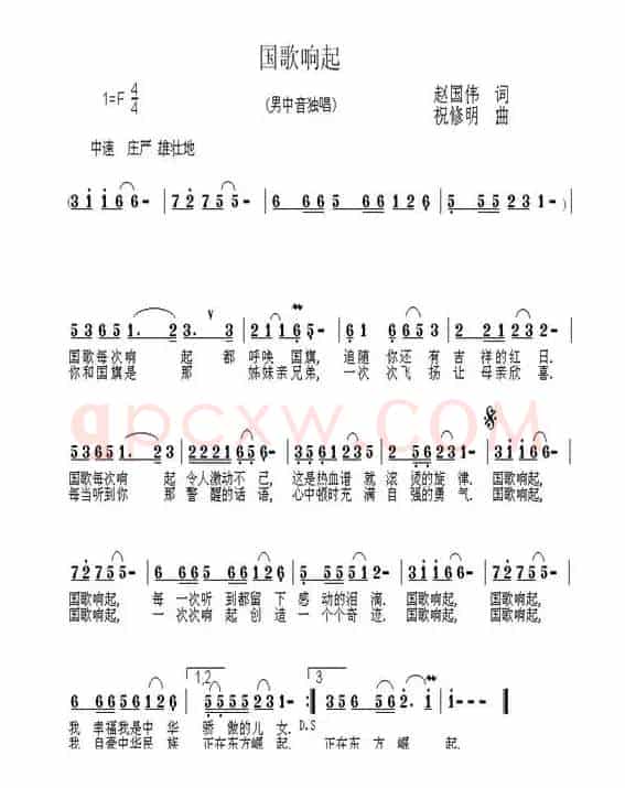 国歌响起（赵国伟词 祝修明曲）