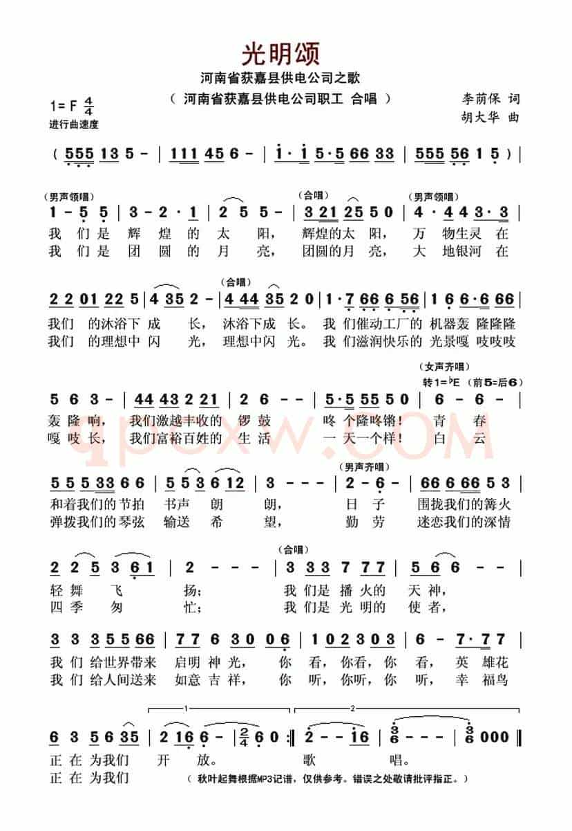 光明颂（李荫保词 胡大华曲）