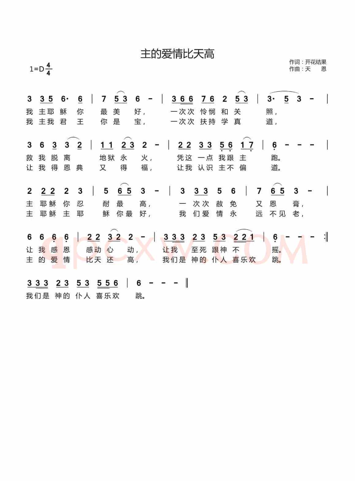 主的爱情比天高(开花结果词 天恩曲)