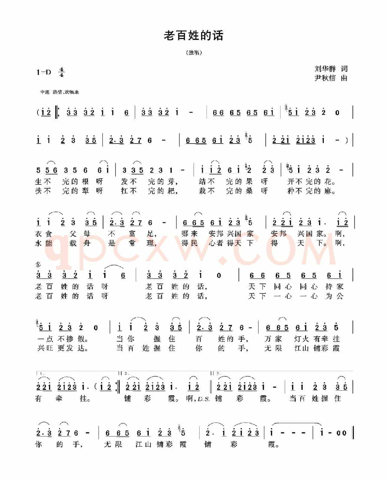 老百姓的话（刘华群词 尹秋信曲）
