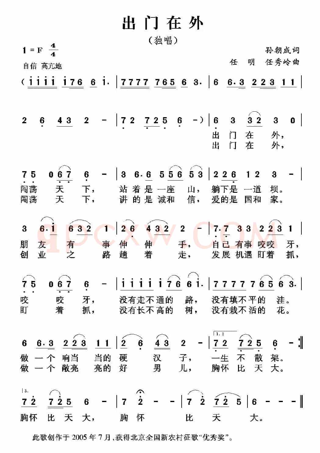 出门在外（孙朝成词 任明 任秀岭曲）