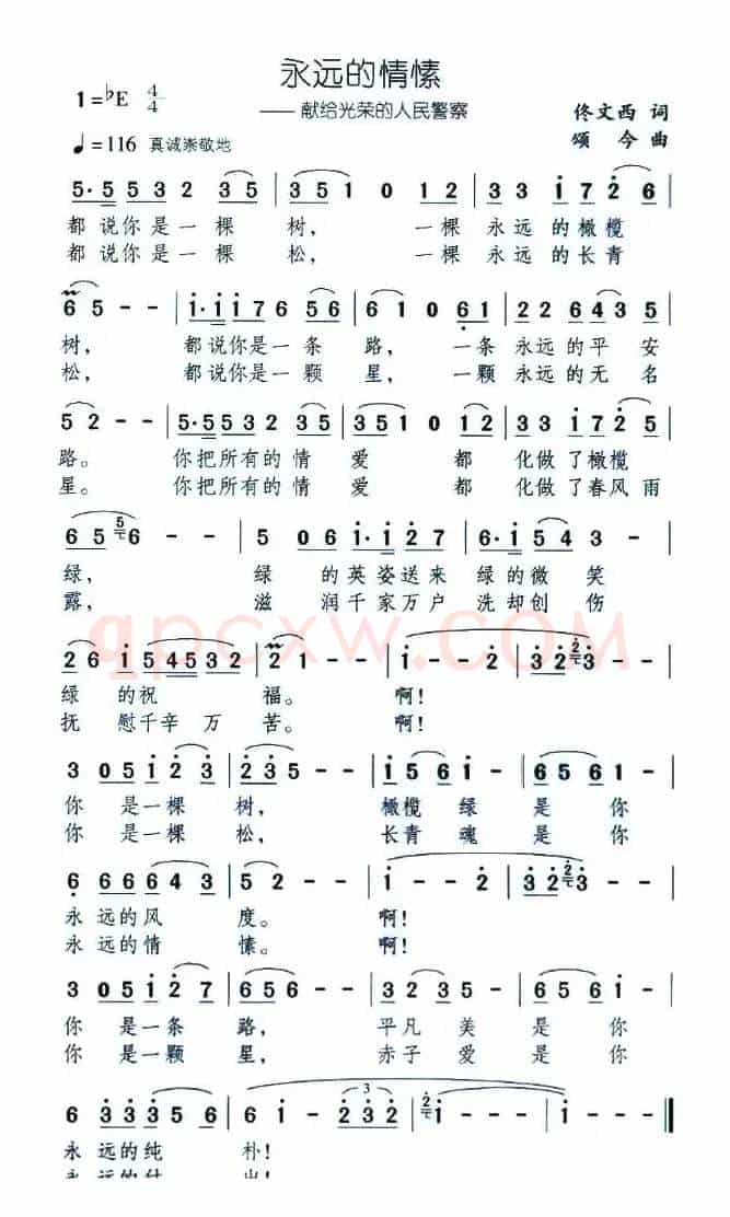 永远的情愫——献给光荣的人民警察