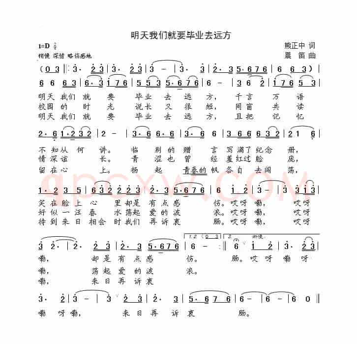 明天我们就要毕业去远方（熊正中词 晨笛曲）