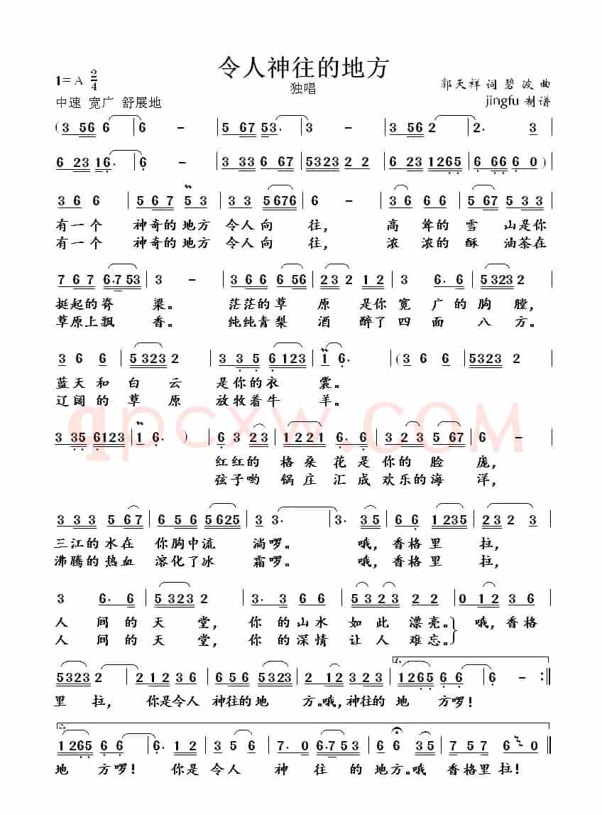 令人神往的地方（郭天祥词 碧波曲）