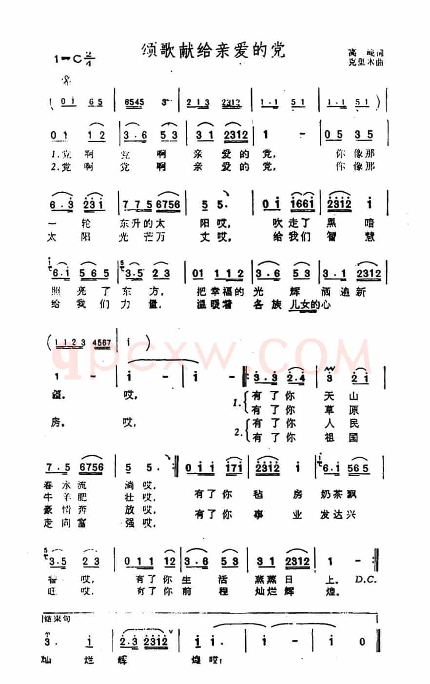 颂歌献给亲爱的党(高峻词 克里木曲)