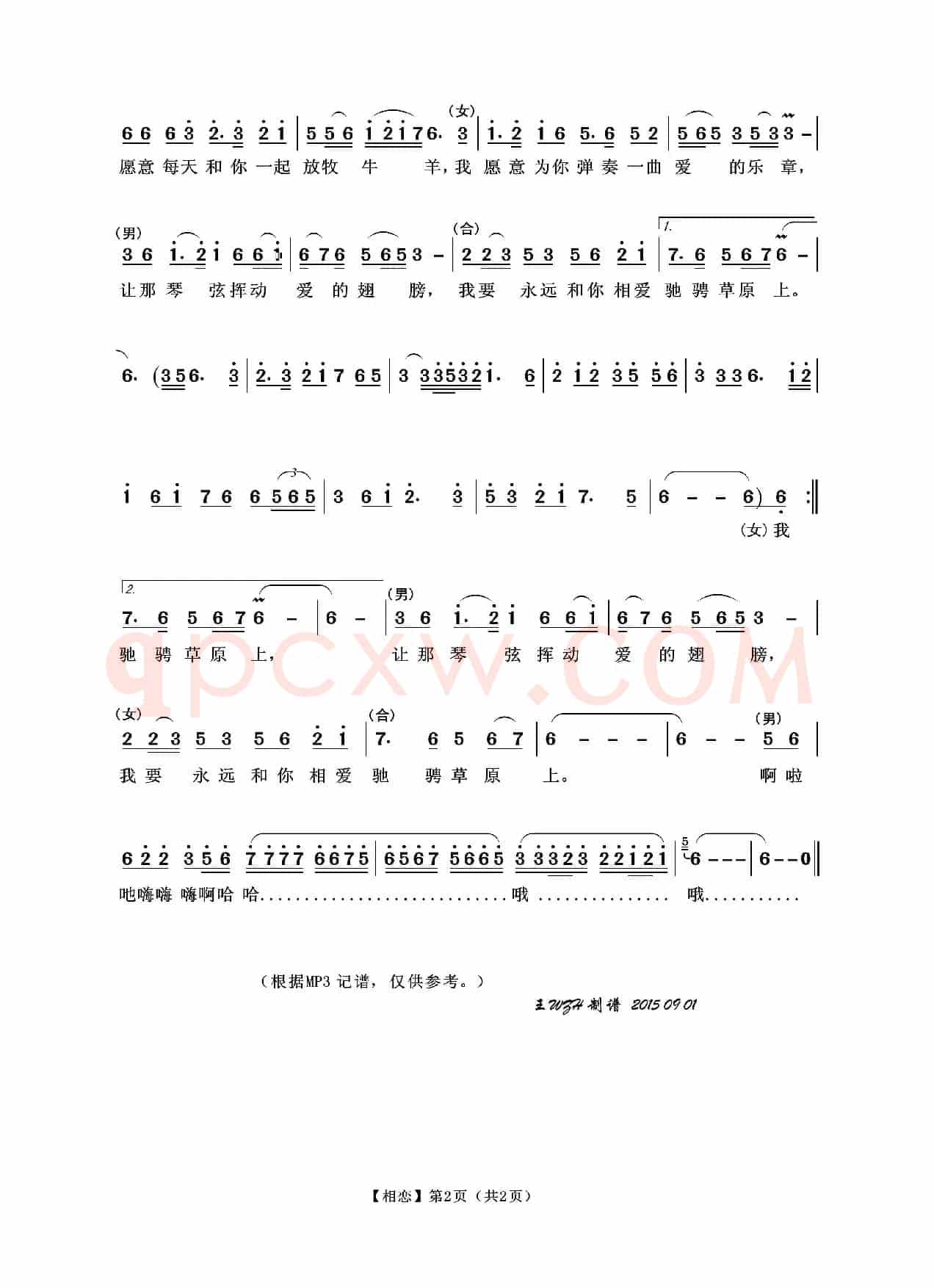 相恋（王小雅词 石焱曲）