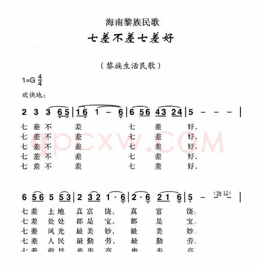 海南黎族民歌：七差不差七差好