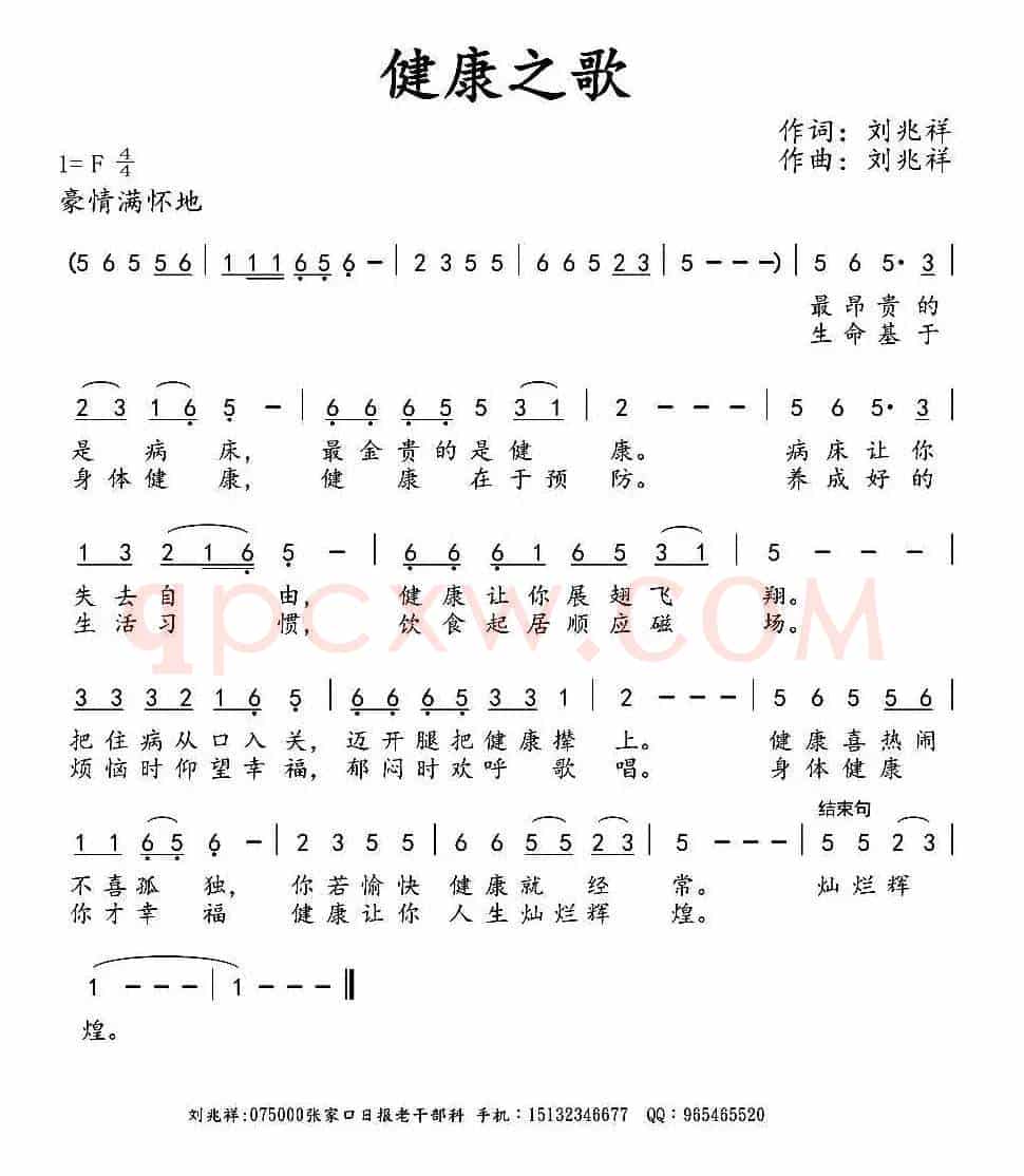 健康之歌（刘兆祥 词曲）