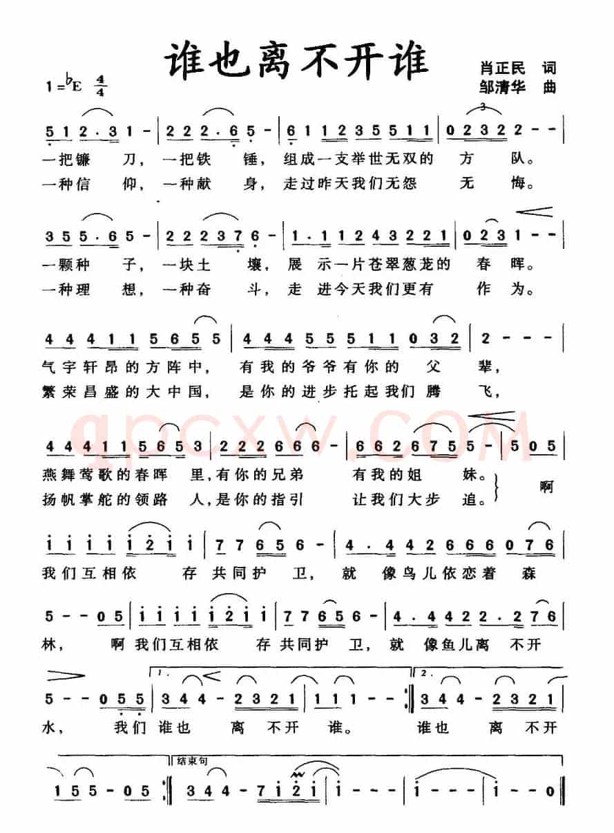 谁也离不开谁（肖正民词 邹清华曲）