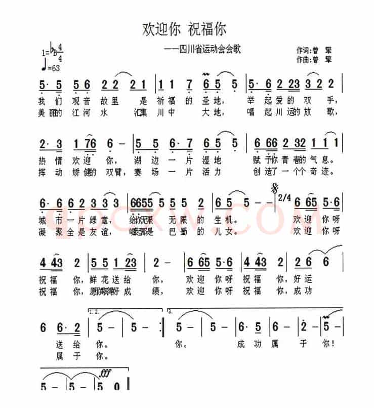欢迎你 祝福你（四川省运动会会歌）
