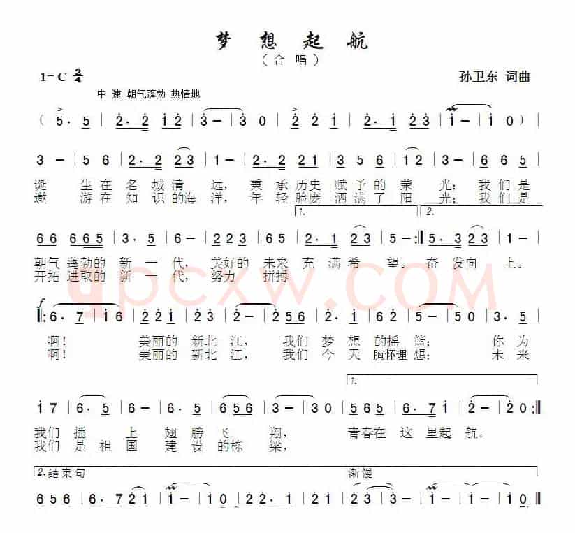 梦想起航（孙卫东词曲）