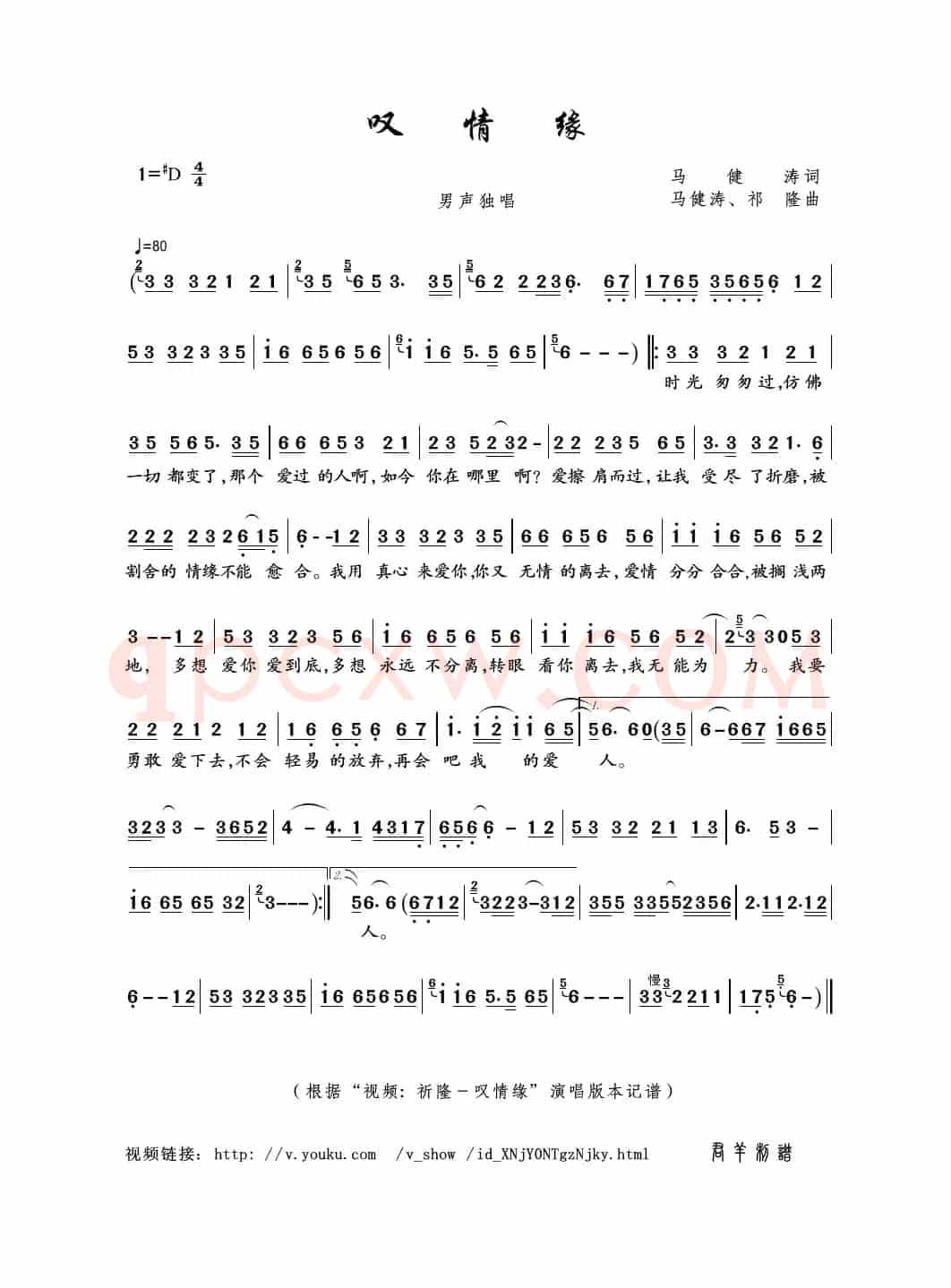 叹情缘（马健涛词 马健涛、祁隆曲）