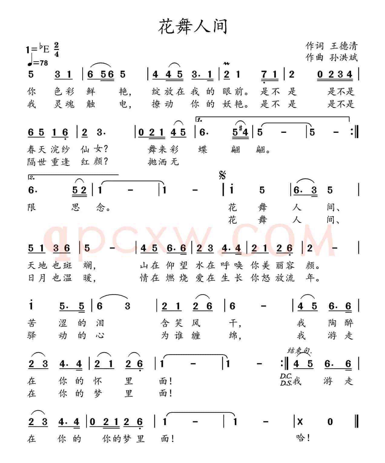 花舞人间(王德清词 孙洪斌曲)