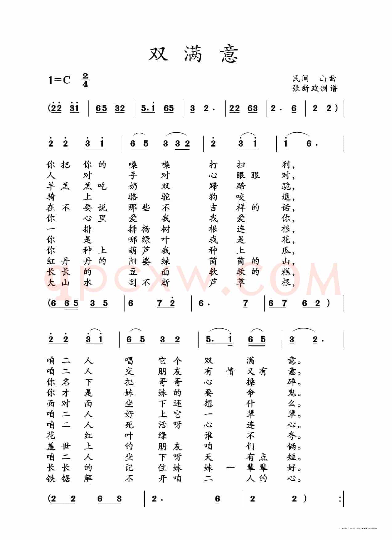 双满意（山曲）