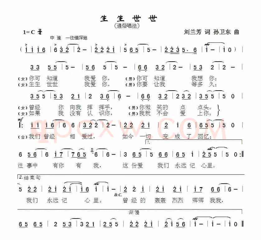 生生世世（刘兰芳词孙卫东曲）