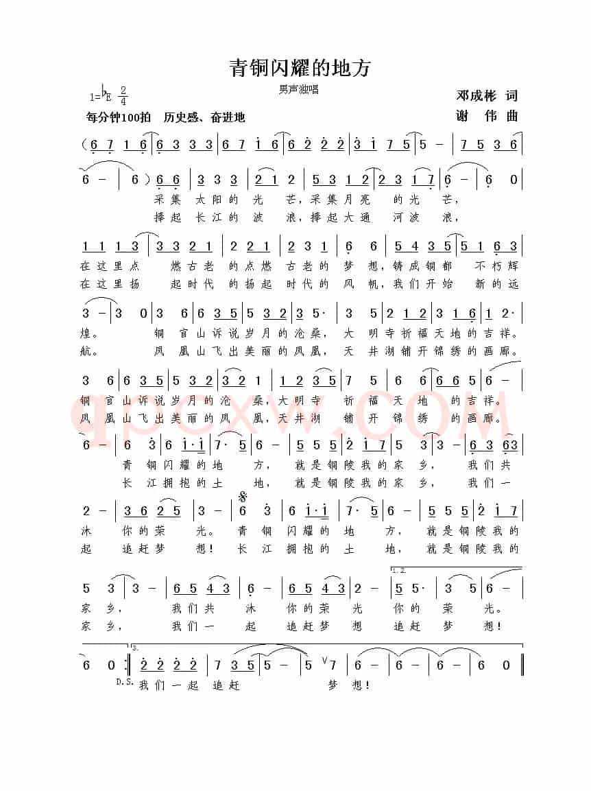 青铜闪耀的地方（邓成彬词 谢伟曲）