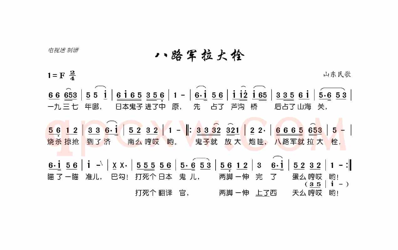 八路军拉大栓（山东民歌）