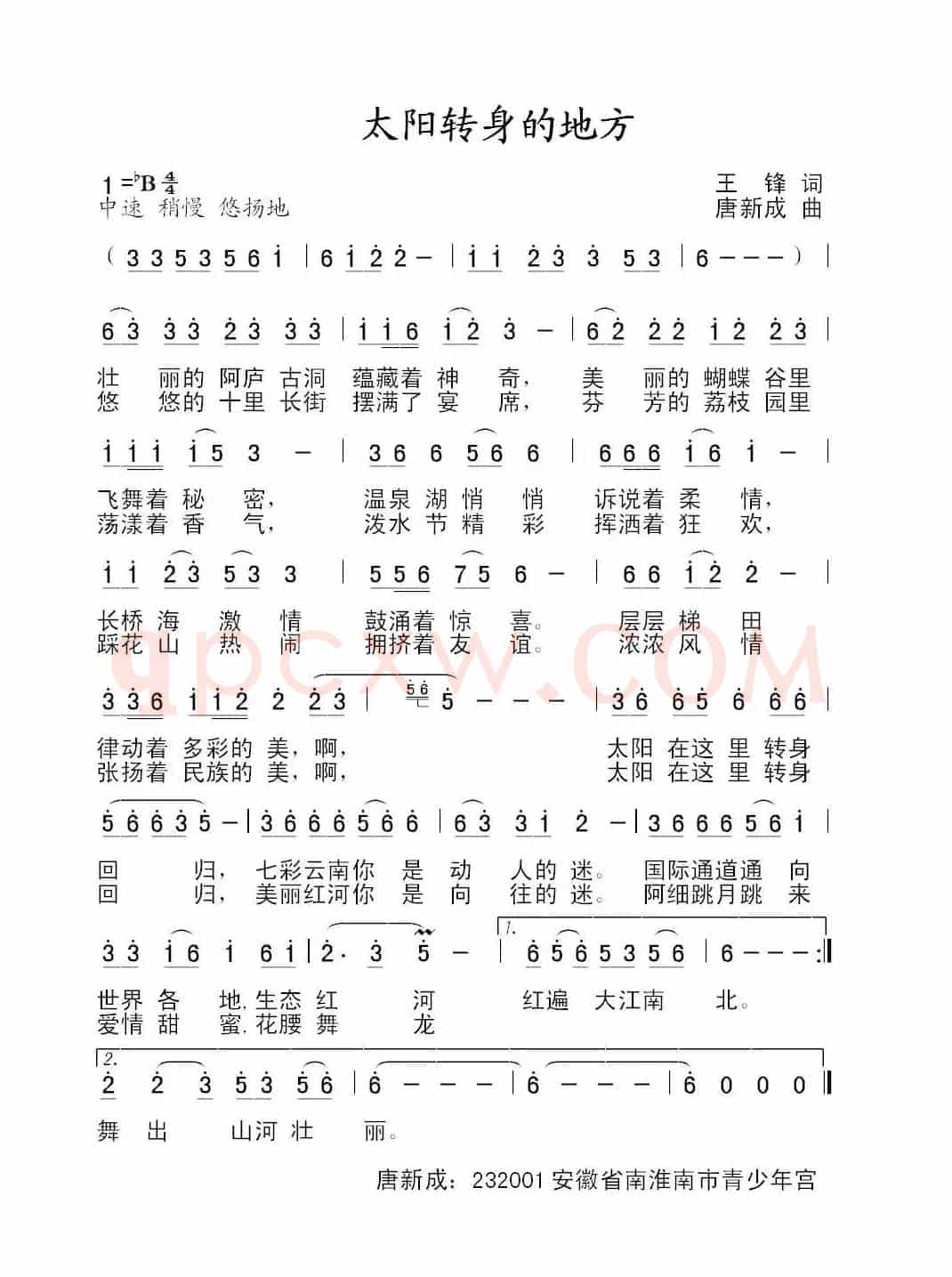 太阳转身的地方（王锋词 唐新成曲）