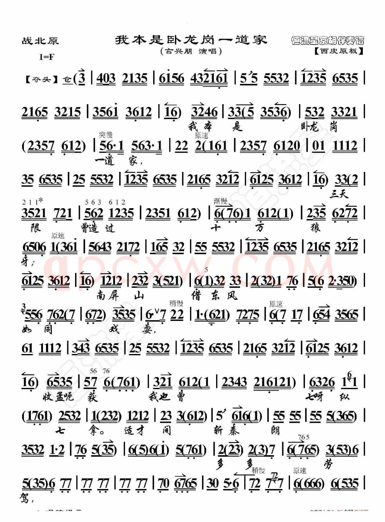 战北原·我本是卧龙岗一道家（京胡伴奏谱）