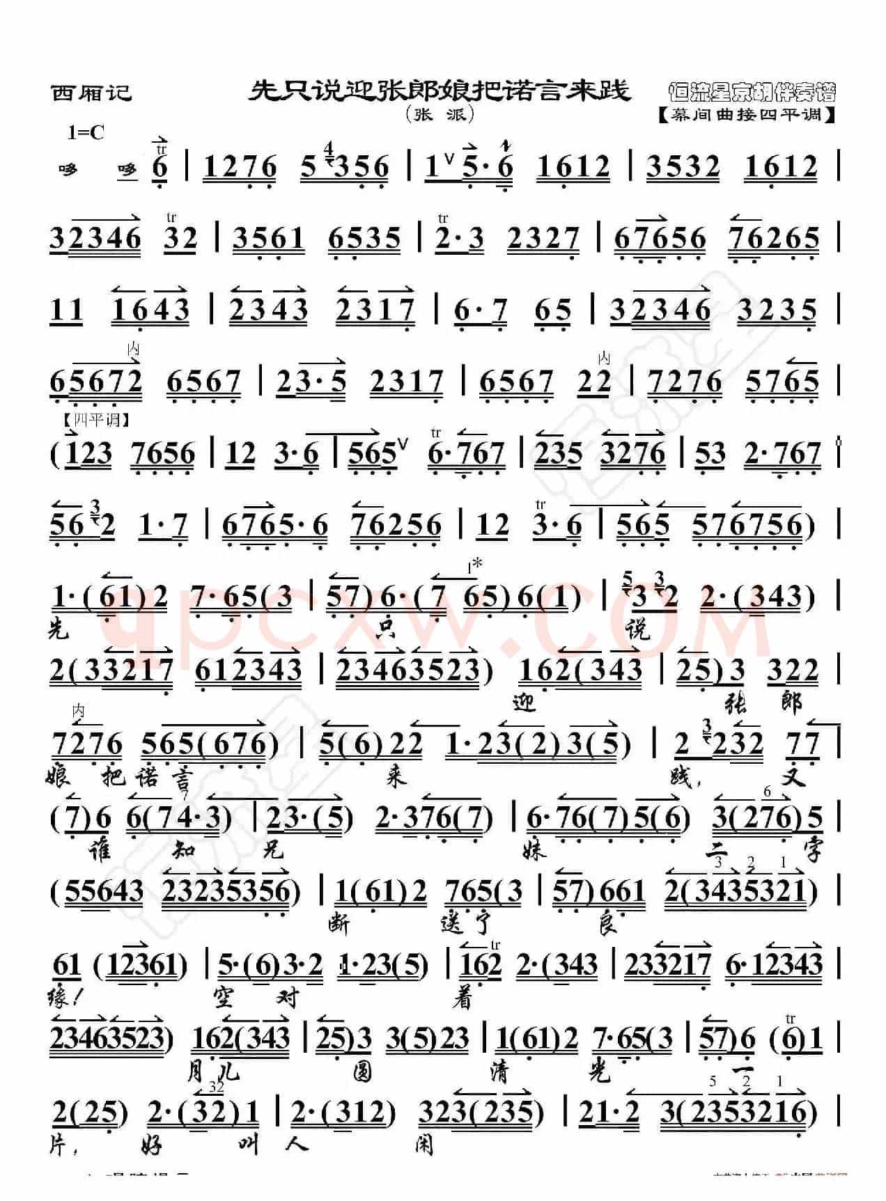 西厢记·先只说迎张郎娘把诺言来践(京胡伴奏谱)
