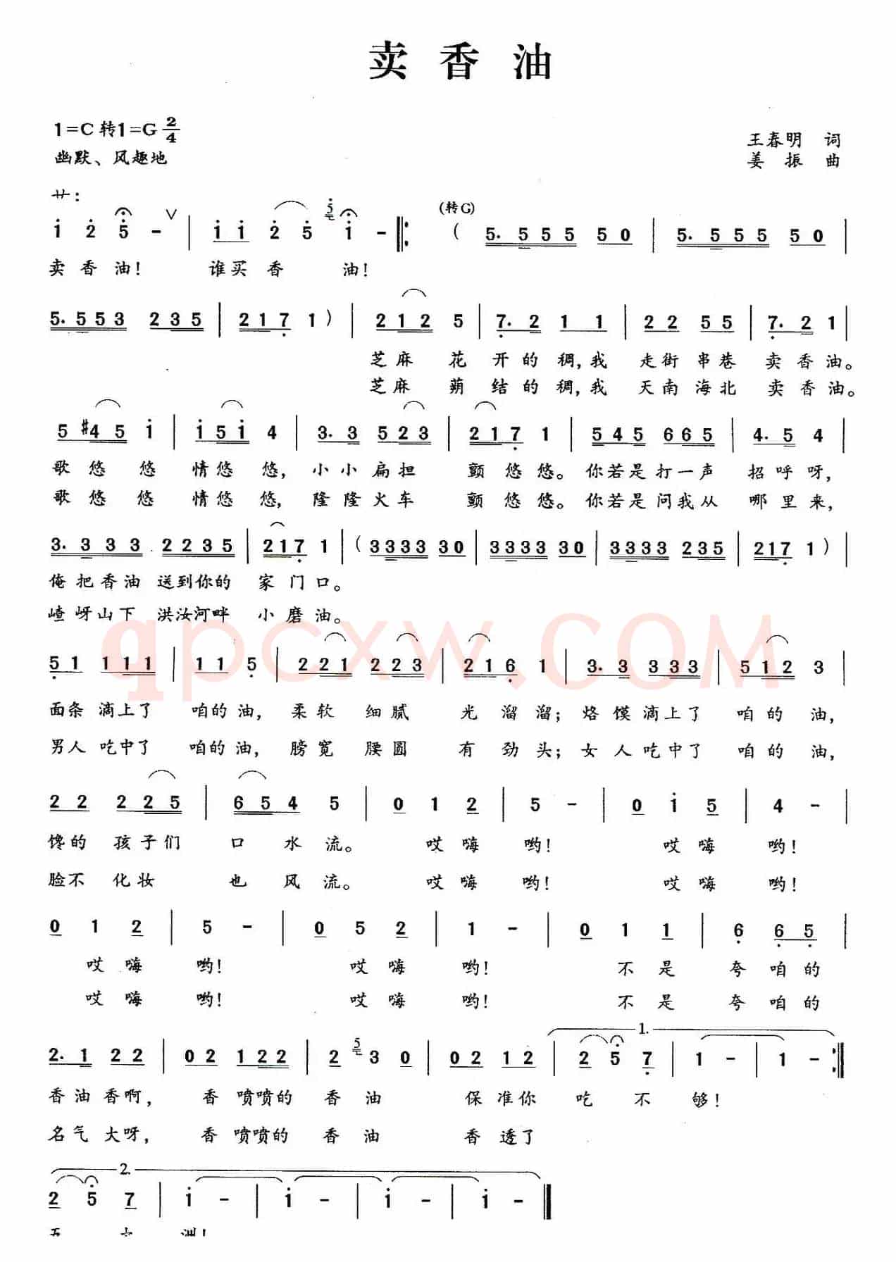 卖香油（王春明词 姜振曲）
