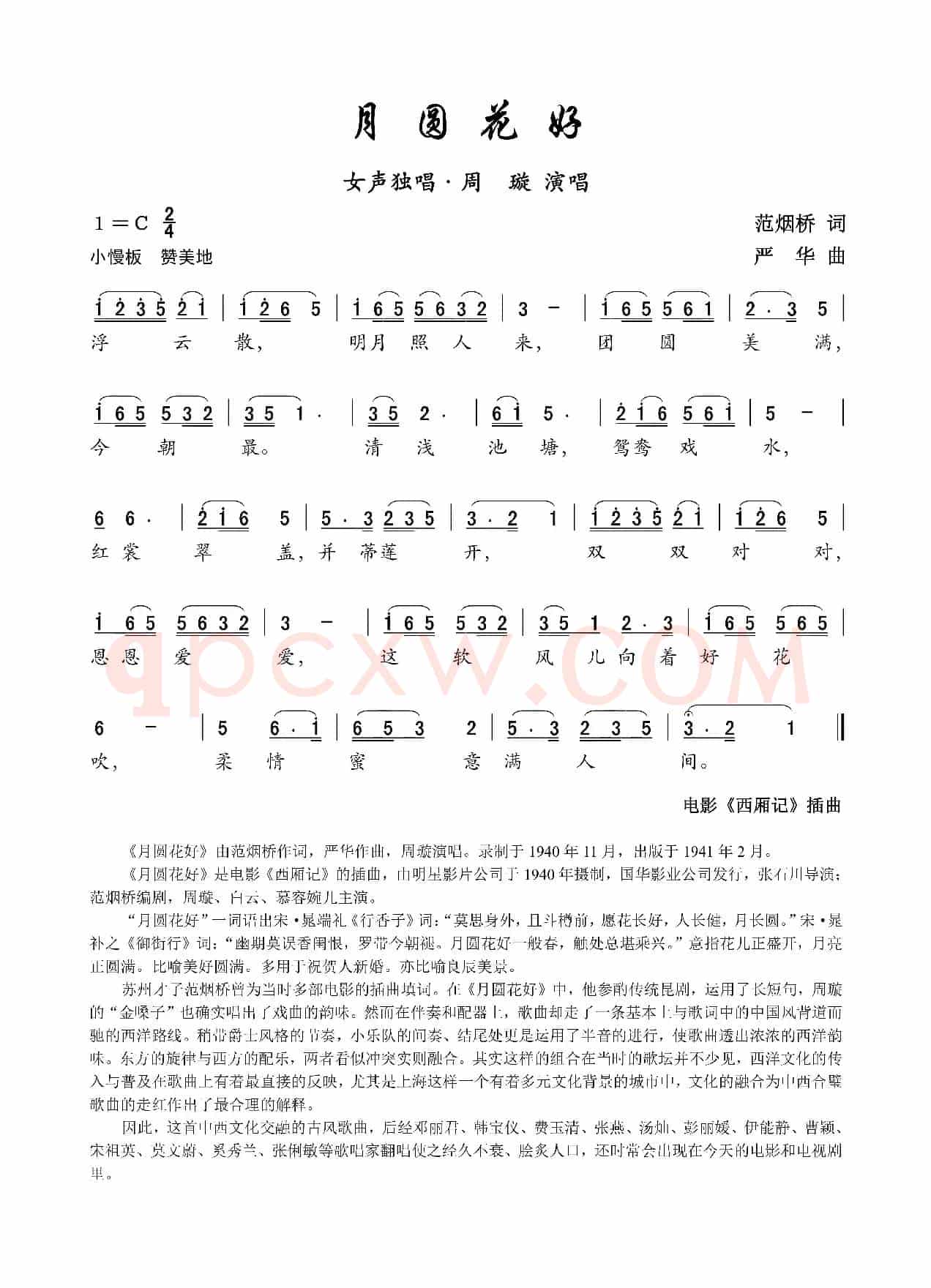 月圆花好(电影《西厢记》的插曲)