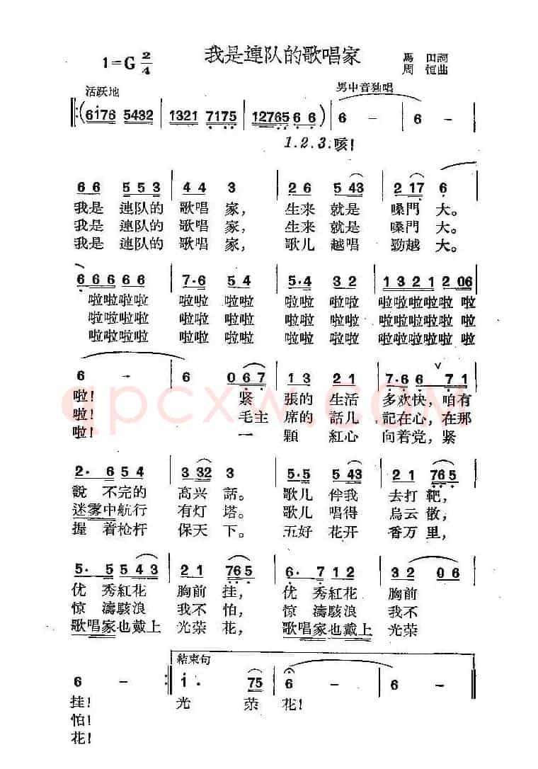 我是连队的歌唱家