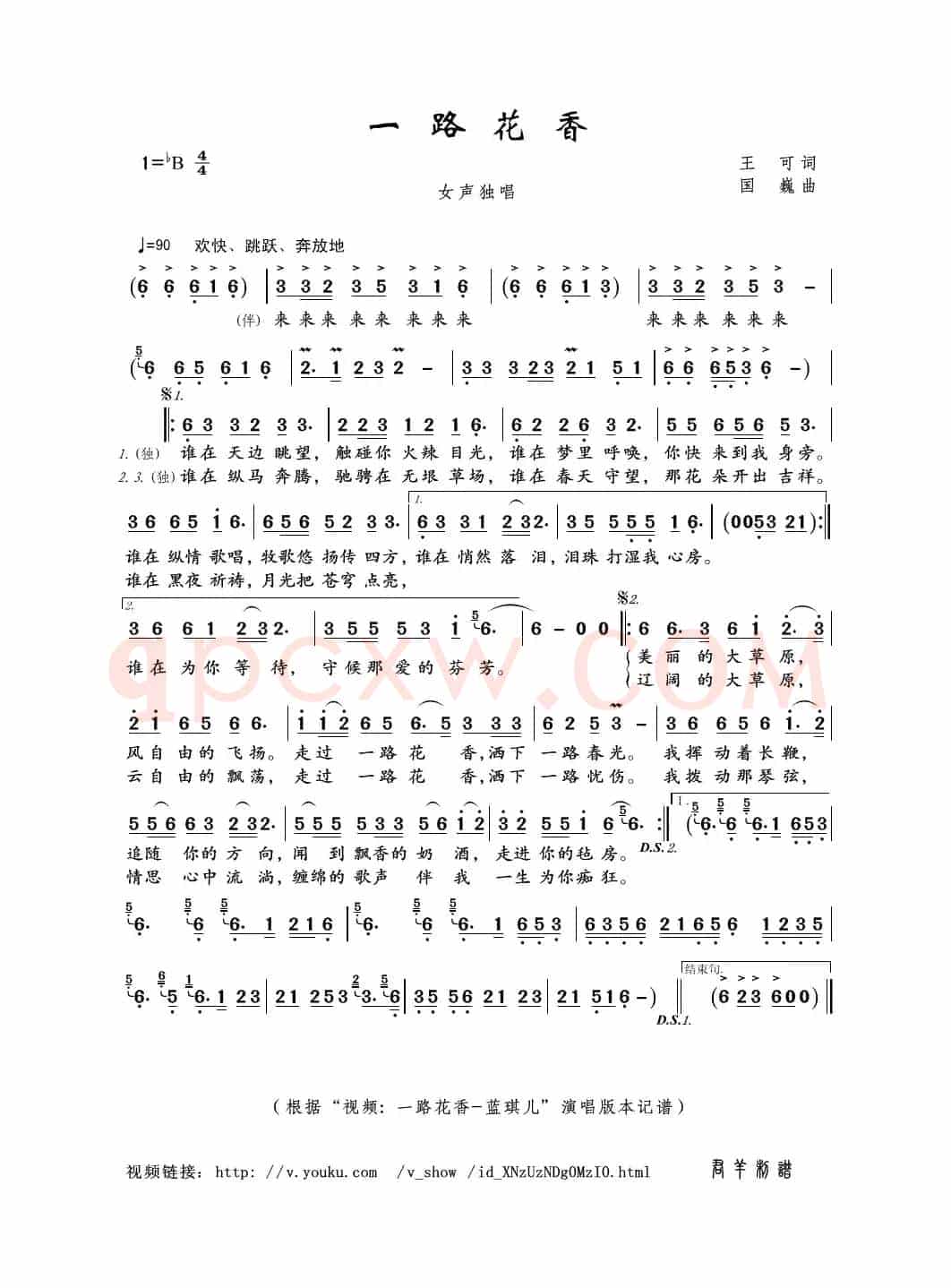 一路花香（王可词 国巍曲）