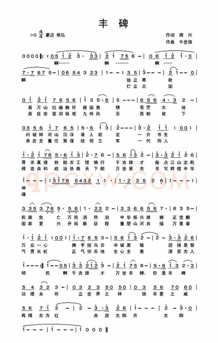 丰碑(周兴词 牛世强曲)