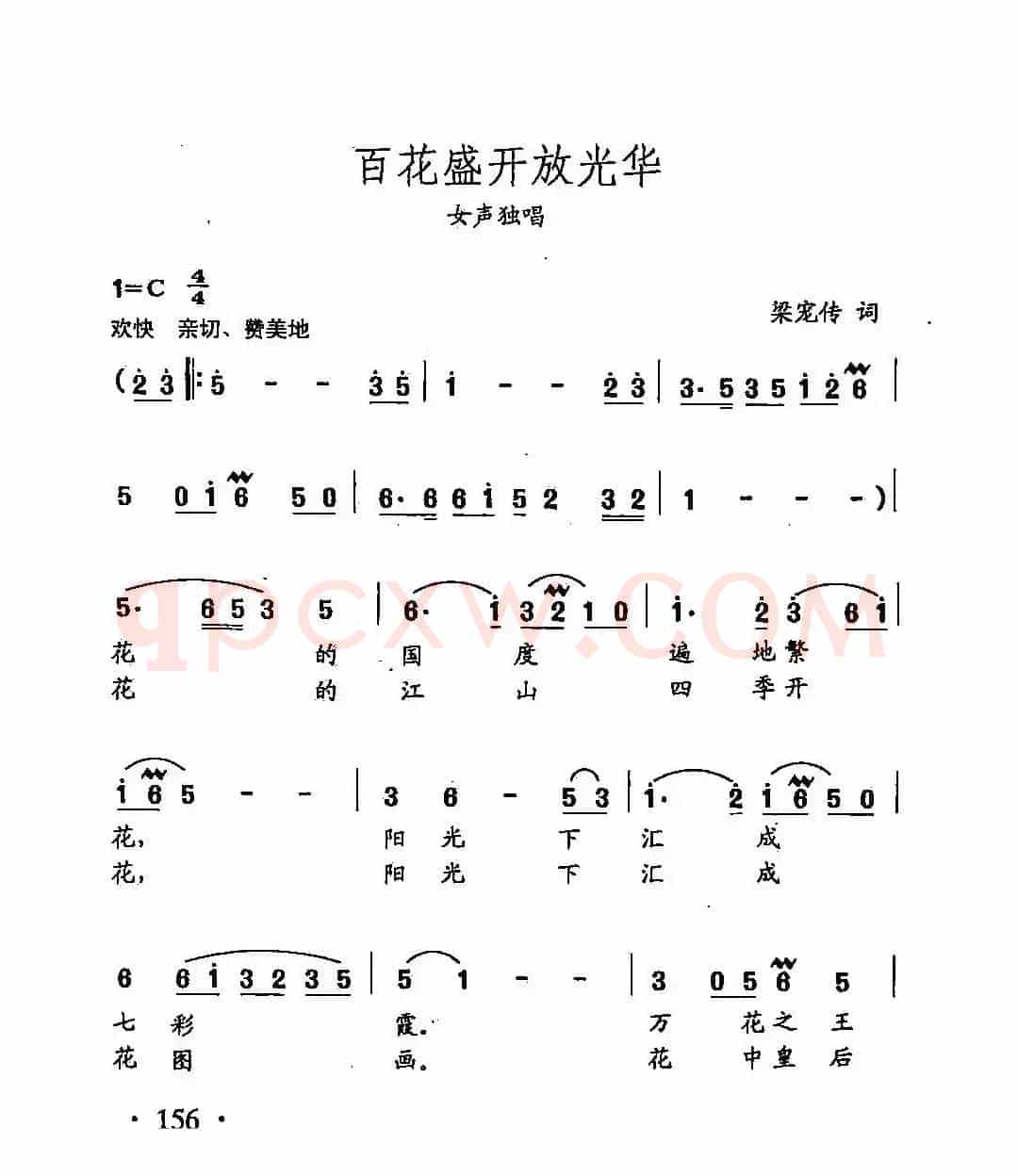 田光歌曲选-111百花盛开放光华