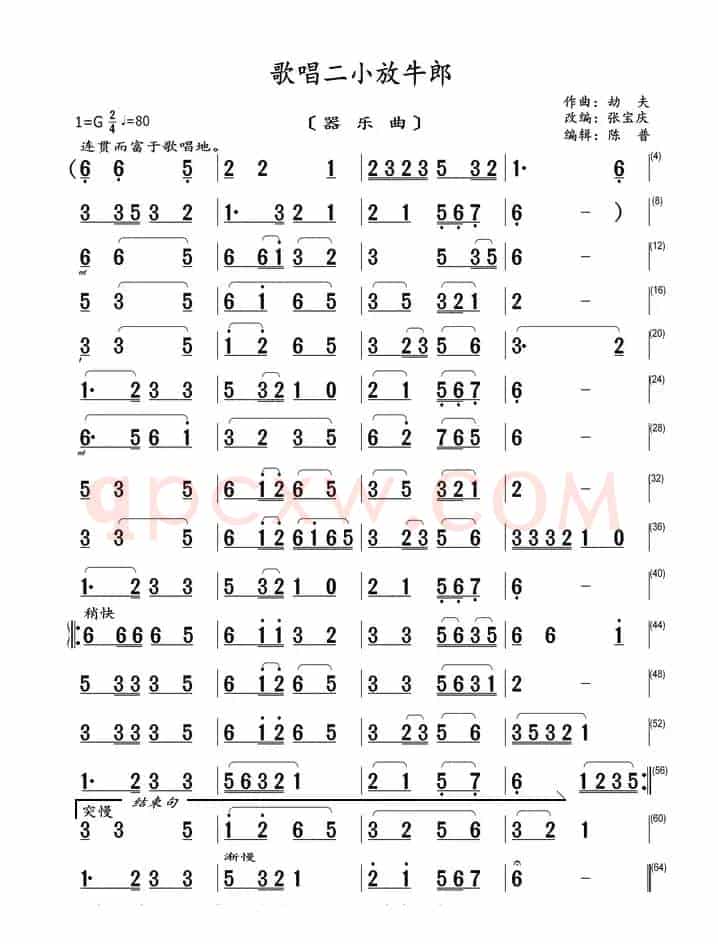 歌唱二小放牛郎（器乐曲）