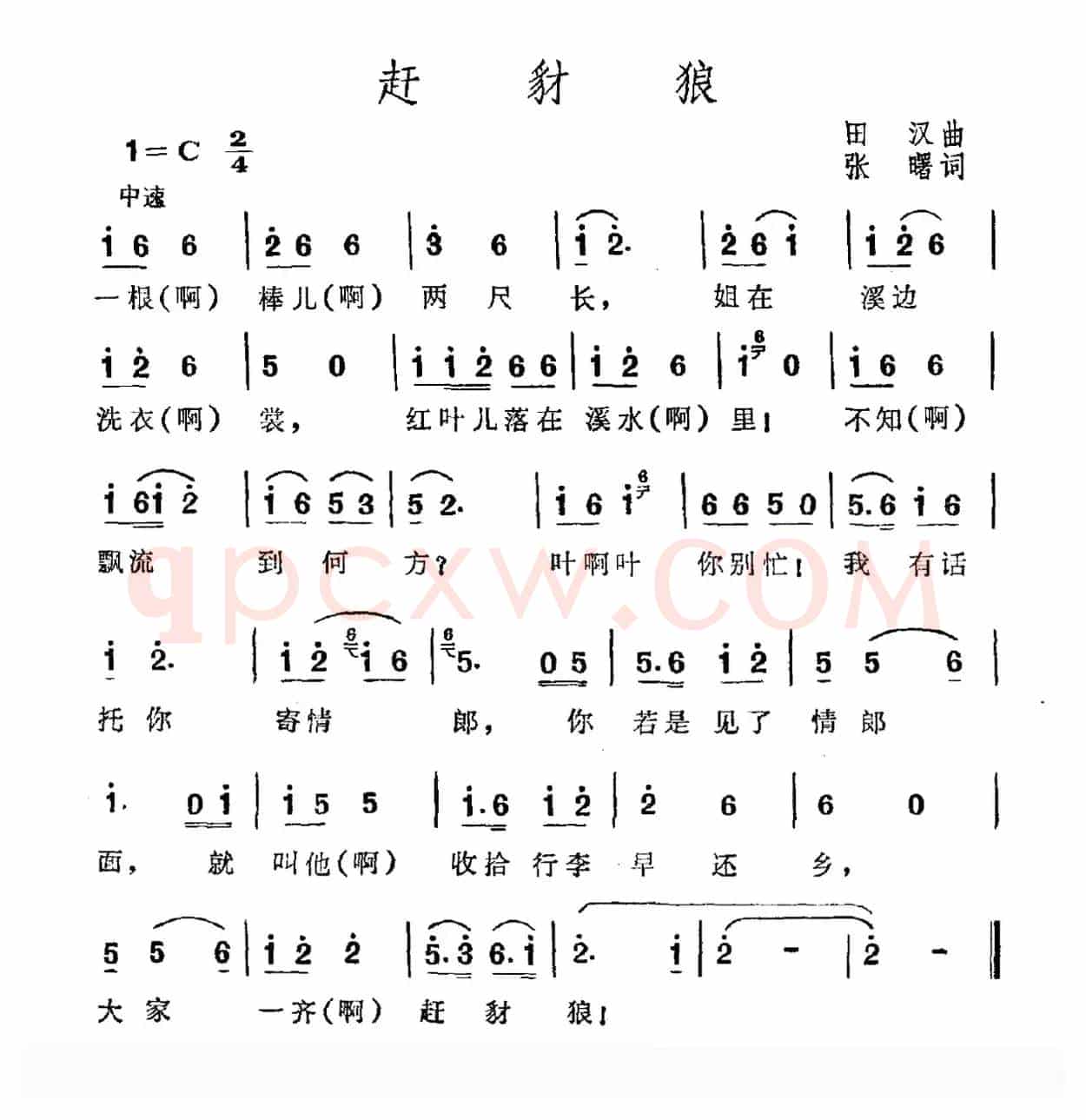 赶豺狼