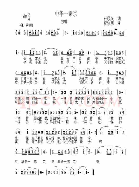 中华一家亲（石顺义词 祝修明曲）