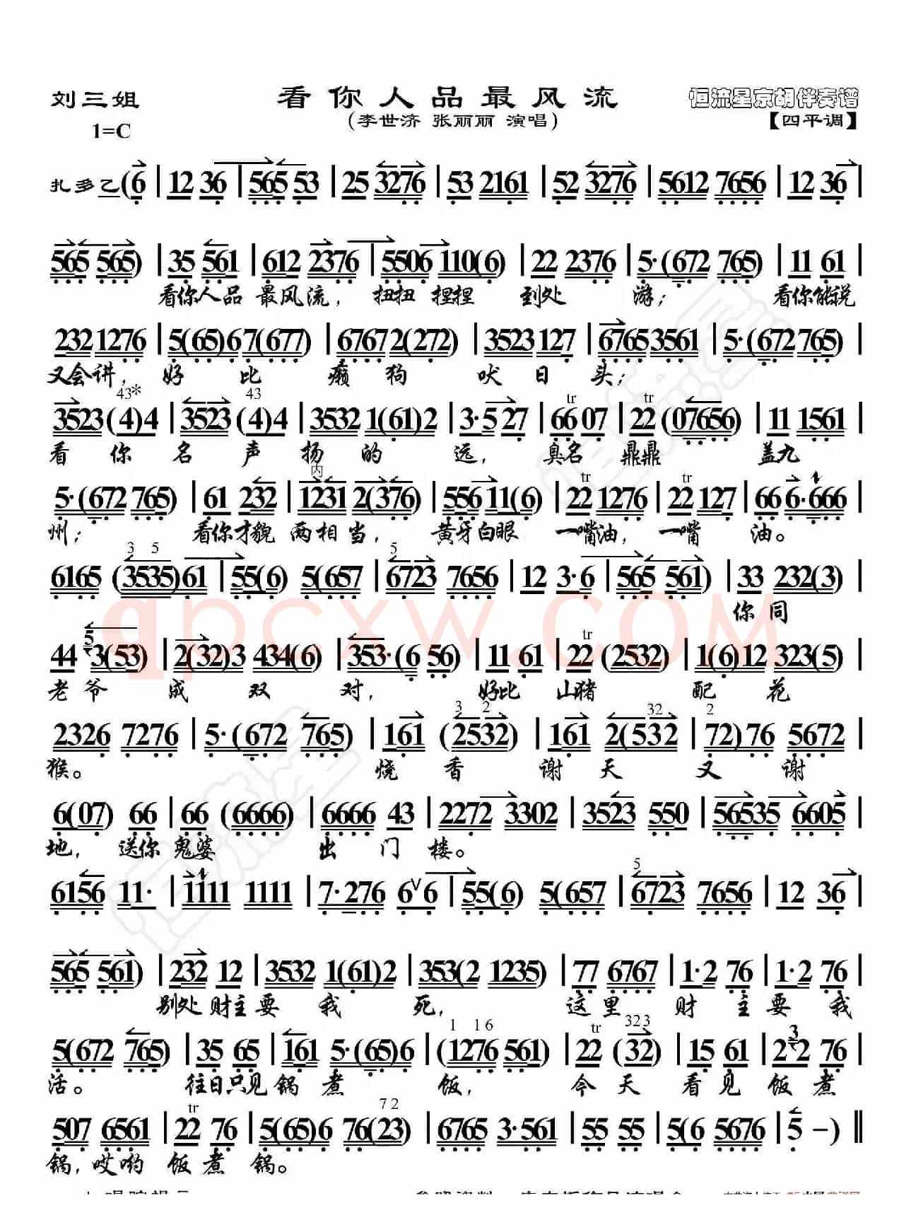 刘三姐·看你人品最风流（京胡伴奏谱）