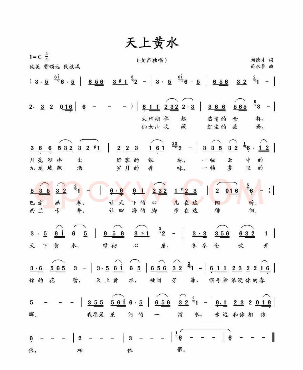 天上黄水(刘德才词 苗永泰曲)
