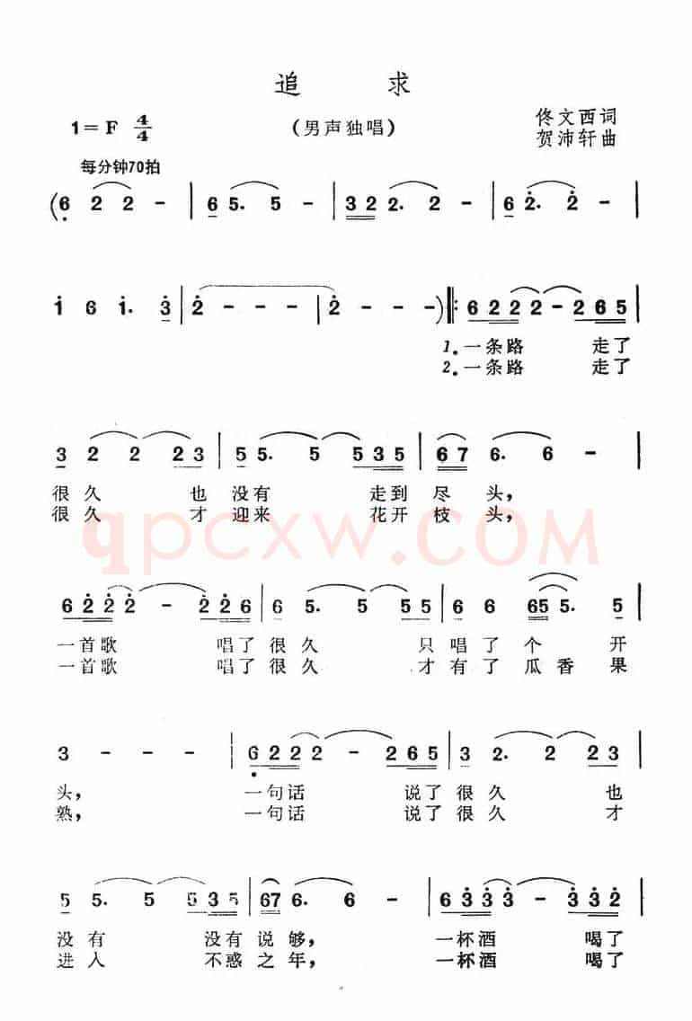追求（佟文西词 贺沛轩曲）